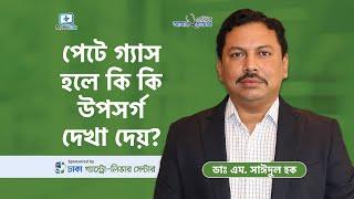 পেটে গ্যাস হলে কি কি সমস্যা হতে পারে - পেটে গ্যাস হওয়ার কারণ কি - gas in stomach how to remove