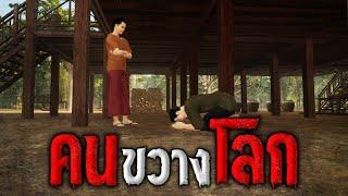 คนขวางโลก : คติธรรม 3D EP.61