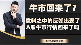 牛市回来了？意料之中的反弹出现了，A股牛市行情回来了吗