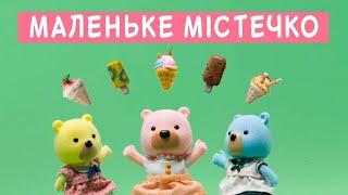 НОВІ Мультики українською мовою  Маленьке Містечко ВЕСЕЛА ПІСНЯ  мультики для дітей  ПЛЮСПЛЮС