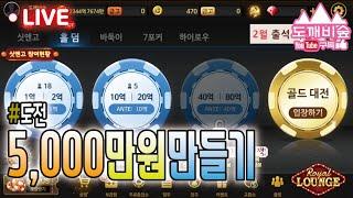 [홀덤 온라인] 엔포커 멘땅 5,000만원 만들기 도전 도장 깨기 가즈아 #엔포커