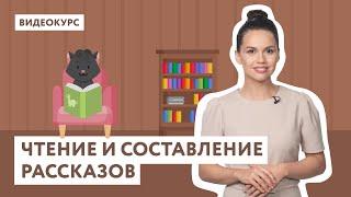 [Видеокурс Понятно.Ру] – Чтение и составление рассказов