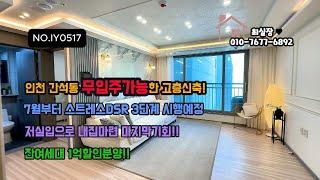 인천시 간석동 무입주 고층신축 #인천무입주신축#간석동무입주#인천할인분양신축#간석오거리무입주신축아파텔
