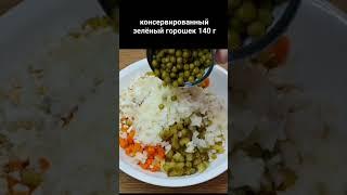 Салат Оливье советский рецепт с колбасой #Shorts