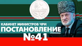 Постановление №41. Кабинет Министров ЧРИ. Ахмед Закаев