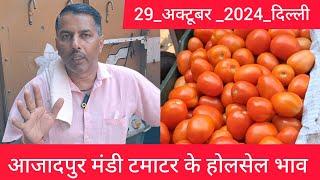 October 29, 2024 दिल्ली  टमाटर के भाव Delhi mandi today tomato market delhi fruit market #tomato