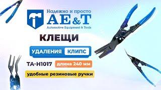 Клещи удаления клипс TA-H1017 AE&T