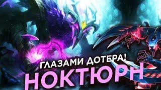 Ноктюрн (Nocturne) - Глазами Дотера #7 - Лесник для новичков?!