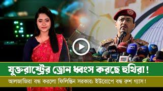 আজকের সমরাস্ত্র ও প্রতিরক্ষা বিষয়ক বুলেটিন (০২.০১.২৫)