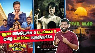 புதுசா வந்திருக்க 3 படங்கள்!! தமிழ் டப்பிங்ல !! House of the Disappeared | Civil War | SodaBuddi