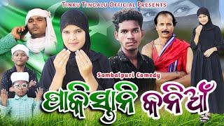 Pakistani Kaniaa // ପାକିସ୍ତାନୀ କନିଆଁ // Tinku Tingalu & Mili // Sambalpuri Comedy