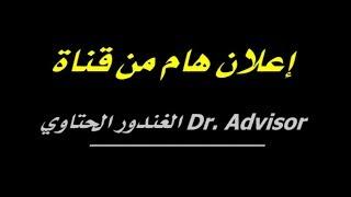 إعلان هام من قناة Dr. Advisor الغندور الحتاوي ـ إعلان سلسلة رمضانيات الحلقة 1