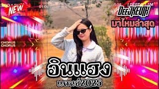 #สายปาร์ตี้ _ อินแฮงแดนข์2025#กำลังฮิตในtiktok #dj #มาใหม่ล่าสุด #djremix #เพลงที่หลายคนตามหา