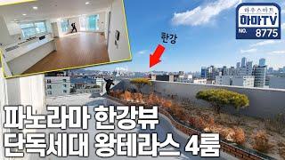 당산역 도보2분 파노라마한강뷰 단독세대 실평36평+16평왕테라스까지!!! / 8775