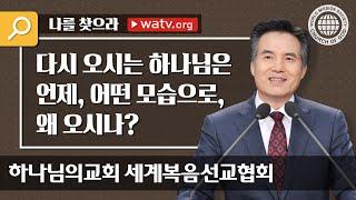 “나를 찾으라” 어머니 하나님이 계시는 교회