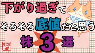 下がり過ぎてそろそろ底値だと思う株３選