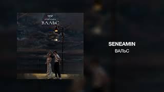 seneamin - Вальс