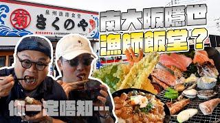 【大阪攻略】關西機場自駕10分鐘！日本漁師飯堂？超新鮮逃走鮑魚！大滿足天婦羅刺身定食！懷舊市場風格！超乾淨餐廳！但可能就嚟執...？