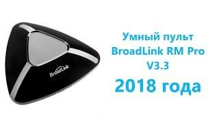 Обзор BroadLink RM Pro V3.3 2018 года