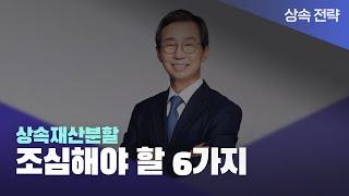  상속재산분할, 반드시 조심해야 할 6가지!