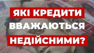 ️Ви взяли Кредит: чи може він з часом бути визнаний недійсним? Всі кредитні хитрості в одному відео