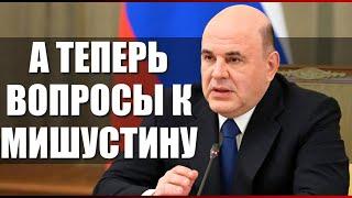 А теперь вопросы к Мишустину