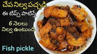 చేపల నిలువ పచ్చడి | Fish Pickle Telugu | Chepala Nilva Pachadi Recipe In Telugu | Andhra Fish Pickle