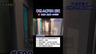 부천상가임대 55평🪩시설되어 있는 스튜디오,음악학원 월세 #부천부동산 #부천상가 #상동부동산