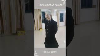 Ли Фей для новой роли! Как вам?  #дорама #дораматоп #дорамы #дорамапролюбовь #дорамарекомендации