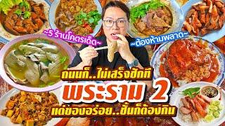 VLOG 43 l One Day Eat พระราม 2 • ถนนก็..ทำไม่เสร็จ แต่ของอร่อย..ก็ต้องกิน l KiaZaab2024