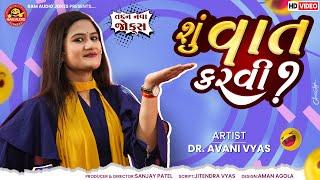 Shu Vat Karvi | Avani Vyas | શું વાત કરવી  | Gujarati Comedy 2024 | Ram Audio Jokes