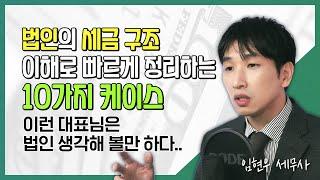 이런 대표님은 법인 생각해 볼만 하다..."법인의 세금 구조 이해로 빠르게 정리하는 10가지 케이스" [알쓸세 60화]