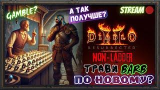 Diablo 2 Resurrected ️Травикаль Варвар, Тесты и Гэмбл️Понедельничный фарм