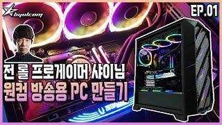 별컴 제작실 | 전 롤 프로게이머 "샤이"님 원컴 방송용 PC 만들기