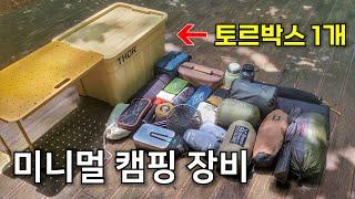 미니멀 캠핑 용품 소개 / 수납박스 1개로 캠핑 짐싸기 / 캠핑 장비 추천 /   토르박스 토르컨테이너