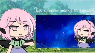 || Как сделать шапку на канал? ||  Туториал  ( Gacha life )