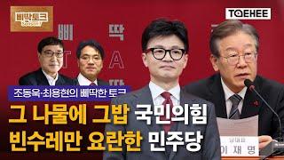 삐딱토크 시즌7ㅣ조동욱·최용현의 삐딱토크ㅣ그 나물에 그밥 '국민의힘', 빈수레만 요란한 '민주당'