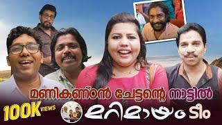 മണികണ്ഠൻ ചേട്ടൻ്റെ നാട്ടിൽ മറിമായം ടീം !! Sneha Sreekumar