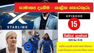 General Knowledge Sinhala: Question and Answers:Episode 15