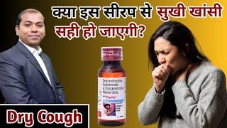 सुखी खांसी का बेस्ट सीरप | Tixylix Syrup Uses, Doses, Side-effects | Tixylix Syrup Ka Sahi Dose |