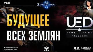 ПРОЛОГ Новой Кампании StarCraft II: UED First Light - кастомный набор миссий землян для Старкрафта