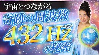 432Hzの秘密 ︎︎が宇宙をつなぐ“引き寄せスイッチ”だった！（第1892回）