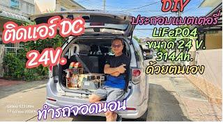 ติดเครื่องปรับอากาศ DC24V. ประกอบแบตเตอรี่ขนาด 24V.  314 Ah.ใช้เองในรถ TOYOTA Fortuner