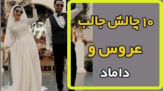 ده چالش عجیب عروسی که قبل از عروسیت حتما باید ببینی.