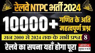 RRB NTPC 2024 | NTPC NEW VACANCY 2024 | RRB NTPC NEW VACANCY 2024 | Railway NTPC 2024 | 08