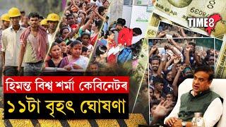 হিমন্ত বিশ্ব শৰ্মা কেবিনেটত লোৱা হ'ল ১১টাকৈ ডাঙৰ সিদ্ধান্ত।