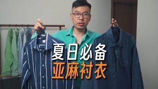 型男夏日必备【亚麻衬衣】｜穿出潇洒感｜亚麻衬衣的挑选｜搭配｜打理｜男人魅力｜时尚｜男士单品｜穿搭