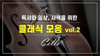 [ 2hours / No ads ] 독서와 일상, 사색을 위한 클래식모음 vol.2 _ 첼로(Cello)