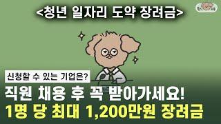 최대 1,200만원 지원받는 청년일자리도약장려금 누가 신청할 수 있나요?