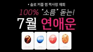 [타로] 7월 연애운 (솔로,커플,썸,짝사랑,재회)